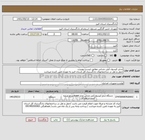 استعلام شارز کپسول آتش نشانی مطابق لیست پیوست
حمل و نقل در ساختمانهای دادگستری کل استان البرز به عهده تامین کننده میباشد