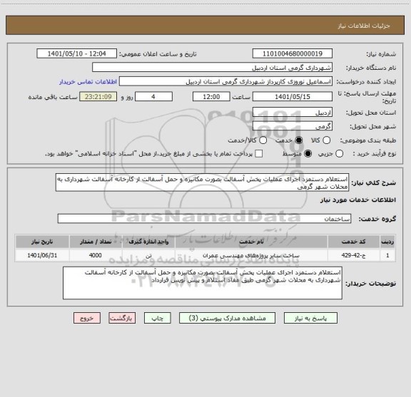 استعلام استعلام دستمزد اجرای عملیات پخش آسفالت بصورت مکانیزه و حمل آسفالت از کارخانه آسفالت شهرداری به محلات شهر گرمی