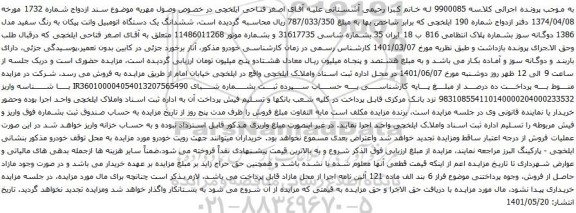 آگهی مزایده ششدانگ یک دستگاه اتومبیل وانت پیکان