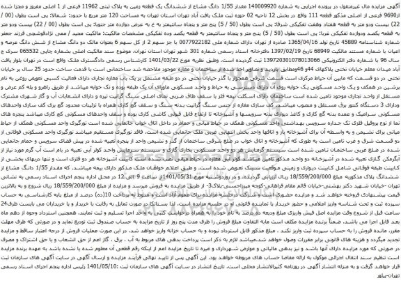 آگهی مزایده  مقدار 1/55 دانگ مشاع از ششدانگ یک قطعه زمین به پلاک ثبتی 11962 فرعی از 1 اصلی مفروز و مجزا شده از9690 فرعی 