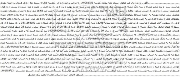 آگهی مزایده سه دانگ مشاع از ششدانگ یک باب مغازه به پلاک ثبتی شش هزارو نهصد و نود فرعی از یک اصلی