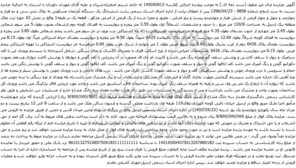 آگهی مزایده ششدانگ یک دستگاه آپارتمان مسکونی به پلاک ثبتی سی و دو هزار و چهارصد و چهل و چهار فرعی از شش هزار و چهارصدو بیست و پنج اصلی