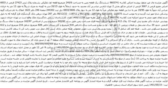 آگهی مزایده ششدانگ یک قطعه زمین به مساحت 240/6 مترمربع قطعه اول تفکیکی بشماره پلاک ثبتی 27423 فرعی از 6933 اصلی 