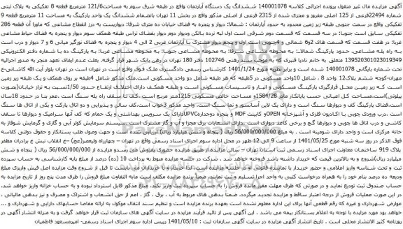 آگهی مزایده ششدانگ یک دستگاه آپارتمان واقع در طبقه شرق سوم به مساحت121/6 مترمربع