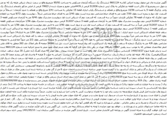 آگهی مزایده ششدانگ یک دستگاه آپارتمان مسکونی به مساحت 95/92 مترمربع واقع در سمت شمال شرقی 