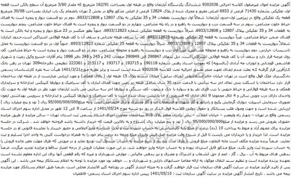 ششدانگ یکدستگاه آپارتمان واقع در طبقه اول بمساحت 162/91 مترمربع که مقدار 3/60 مترمربع