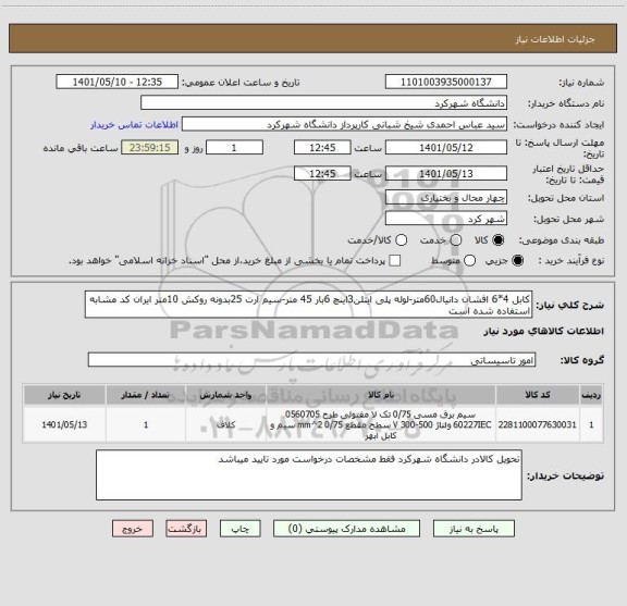 استعلام کابل 4*6 افشان دانیال60متر-لوله پلی ایتلن3اینچ 6بار 45 متر-سیم ارت 25بدونه روکش 10متر ایران کد مشابه استفاده شده است