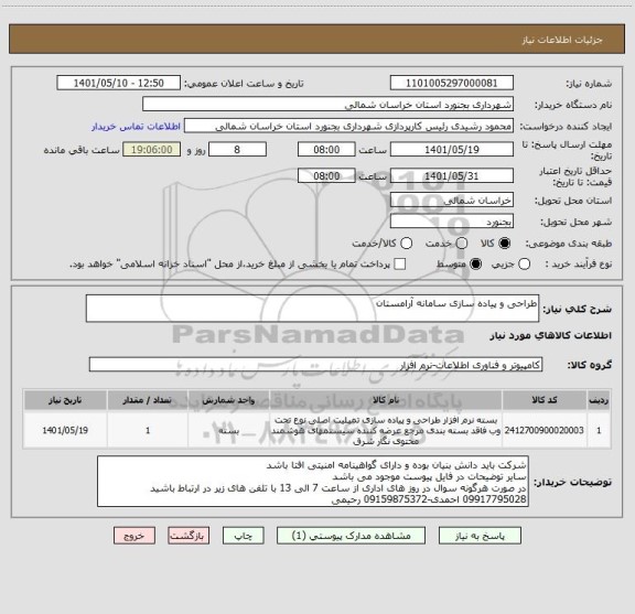 استعلام طراحی و پیاده سازی سامانه آرامستان