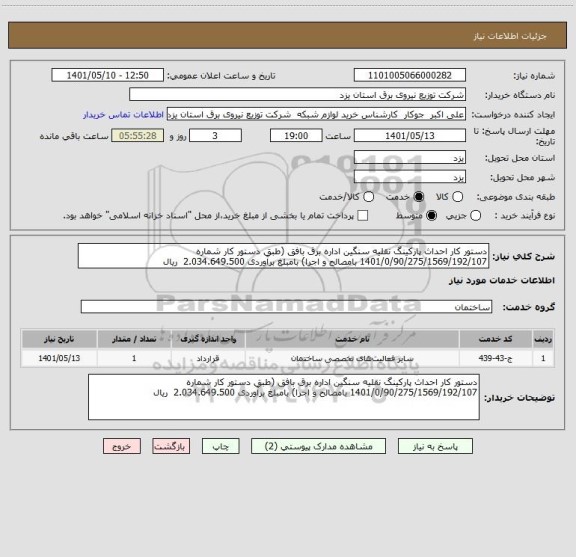 استعلام دستور کار احداث پارکینگ نقلیه سنگین اداره برق بافق (طبق دستور کار شماره 1401/0/90/275/1569/192/107 بامصالح و اجرا) بامبلغ برآوردی 2.034.649.500  ریال