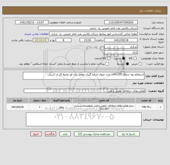 استعلام استعلام بها شماره 1401/05 تحت عنوان اندازه گیری عوامل زیان آور محیط کار در شرکت