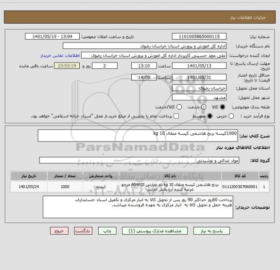 استعلام 1000کیسه برنج هاشمی کیسه متقال 10 kg