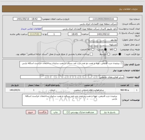 استعلام برچیدن درب قدیمی، تهیه و نصب دو عدد درب ضد سرقت و نصب سایبان ساختمان حراست اسکله پارس