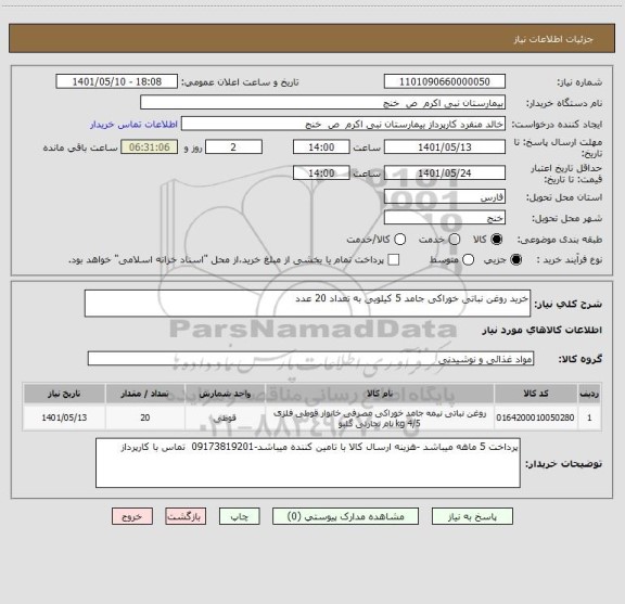 استعلام خرید روغن نباتی خوراکی جامد 5 کیلویی به تعداد 20 عدد