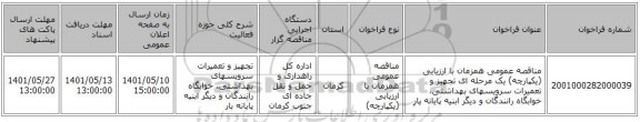 مناقصه، مناقصه عمومی همزمان با ارزیابی (یکپارچه) یک مرحله ای تجهیز و تعمیرات سرویسهای بهداشتی، خوابگاه رانندگان و دیگر ابنیه پایانه بار