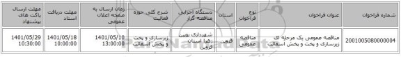 مناقصه، مناقصه عمومی یک مرحله ای زیرسازی و پخت و پخش آسفالت