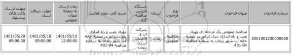 مناقصه، مناقصه عمومی یک مرحله ای تهیه، نصب و راه اندازی دیزل ژنراتور در تصفیه خانه آب شهر زنجان  به شماره مناقصه 94-401