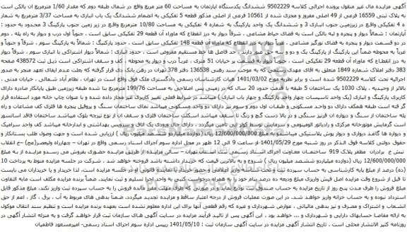 آگهی مزایده ششدانگ یکدستگاه اپارتمان به مساحت 60 متر مربع واقع در شمال طبقه دوم که مقدار 1/60 مترمربع 