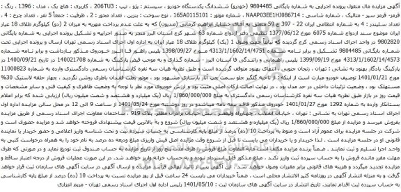 آگهی مزایده ششدانگ یکدستگاه خودرو ، سیستم : پژو ، تیپ : 206TU3