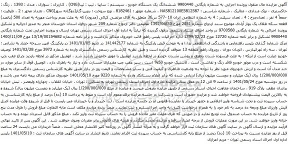 آگهی مزایده ششدانگ یک دستگاه خودرو ، سیستم : سایپا ، تیپ : تیبا(CNG)