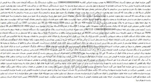 آگهی مزایده ششدانگ یک دستگاه آپارتمان تحت پلاک سه فرعی از نهصدو هشتادوسه بخش سه به مساحت هفتادو نه مترمربع و چهل وشش دسیمتر