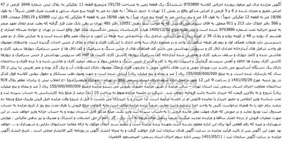 آگهی مزایده ششدانگ یک قطعه زمین به مساحت 191/30 مترمربع قطعه 11 تفکیکی به پلاک ثبتی شماره 2646 فرعی از 47 اصلی