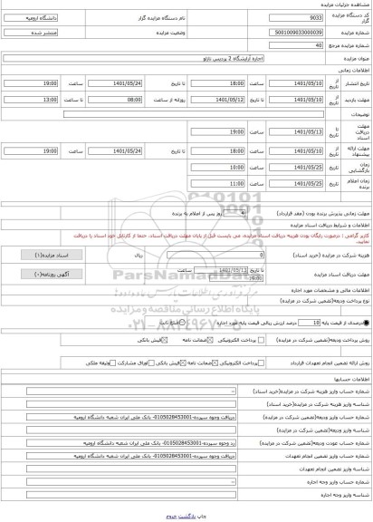 مزایده ، اجاره آرایشگاه 2 پردیس نازلو