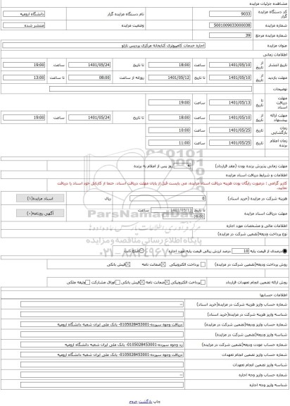 مزایده ، اجاره خدمات کامپیوتری کتابخانه مرکزی پردیس نازلو