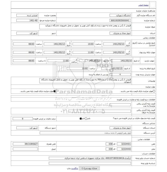 مزایده ، فروش 1 رأس بز بومی ماده به صورت زنده باسکول کش توزین و  تحویل در محل دامپروری دانشگاه شهرکرد