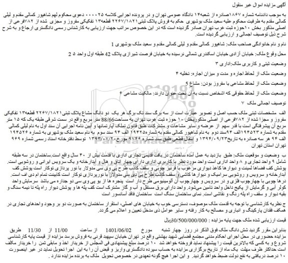 مزایده فروش  پلاک ثبتی۲۲۶۷/۱۸۲۱ قطعه۱۳ تفکیکی مفروز و مجزی  شده از ۷۸۲فرعی از اصلی 