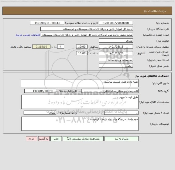 استعلام تهیه لوازم طبق لیست پیوست