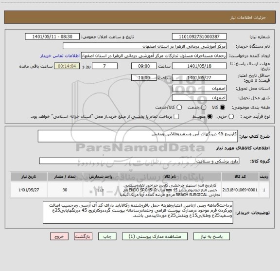 استعلام کارتریج 45 دررنگهای آبی وسفیدوطلایی وبنفش