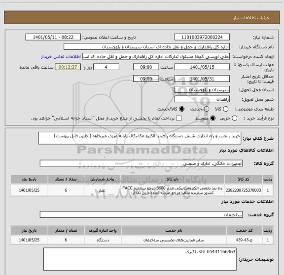 استعلام خرید , نصب و راه اندازی شش دستگاه راهبند الکترو مکانیکال پایانه مرزی میرجاوه ( طبق فایل پیوست)