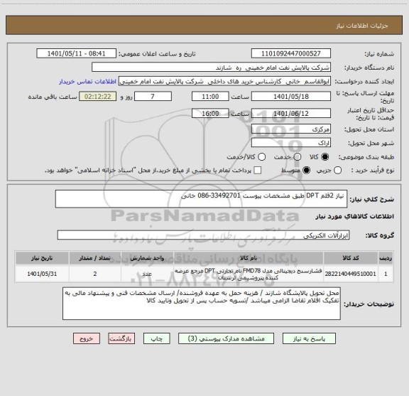 استعلام  نیاز 2قلم DPT طبق مشخصات پیوست 33492701-086 خانی