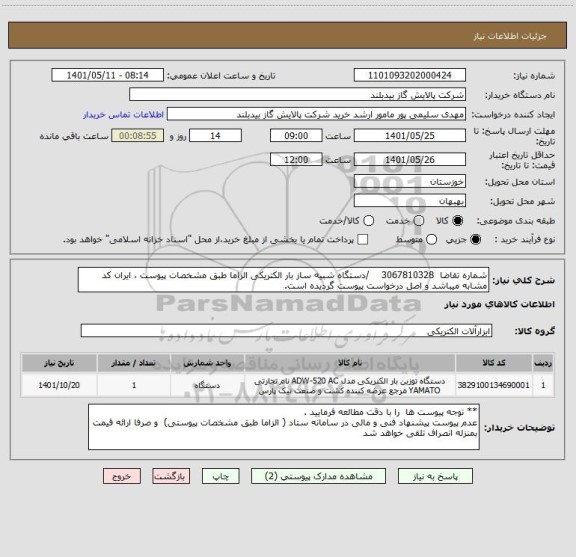 استعلام شماره تقاضا  3067810328    /دستگاه شبیه ساز بار الکتریکی الزاما طبق مشخصات پیوست ، ایران کد مشابه میباشد و اصل درخواست پیوست گردیده است.