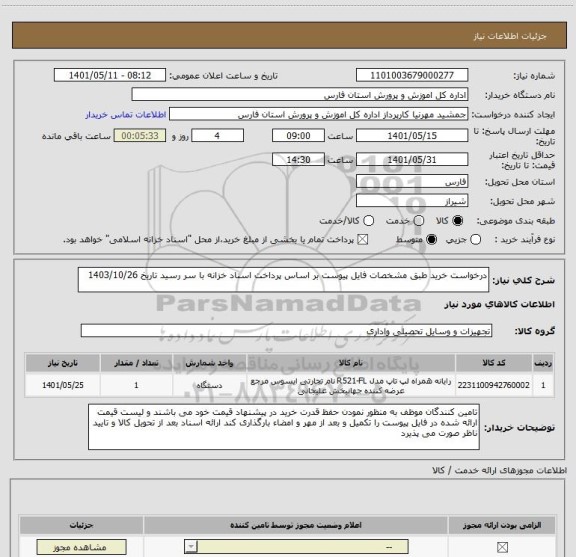 استعلام درخواست خرید طبق مشخصات فایل پیوست بر اساس پرداخت اسناد خزانه با سر رسید تاریخ 1403/10/26