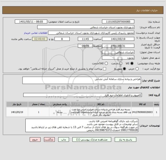 استعلام طراحی و پیاده سازی سامانه آتش نشانی