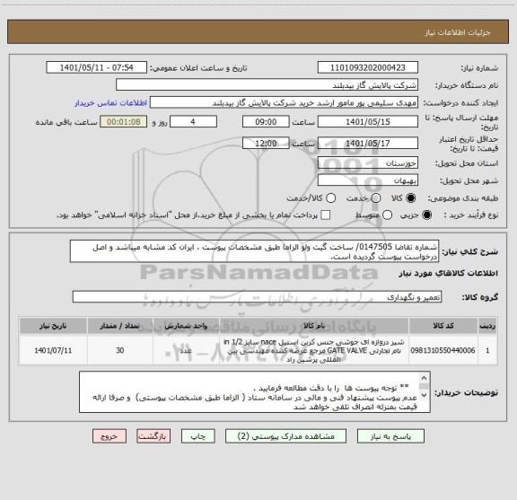 استعلام شماره تقاضا 0147505/ ساخت گیت ولو الزاما طبق مشخصات پیوست ، ایران کد مشابه میباشد و اصل درخواست پیوست گردیده است.