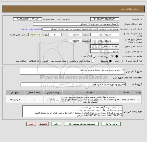 استعلام طراحی و پیاده سازی سامانه توزیع آسفالت