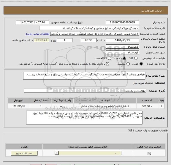 استعلام طراحی و چاپ کتابچه معرفی جاذبه های گردشگری استان کرمانشاه براساس براور و شرح خدمات پیوست.