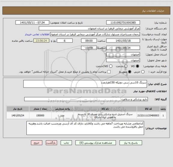 استعلام سرنگ 10سی سی دوتیکه 150هزارعدد