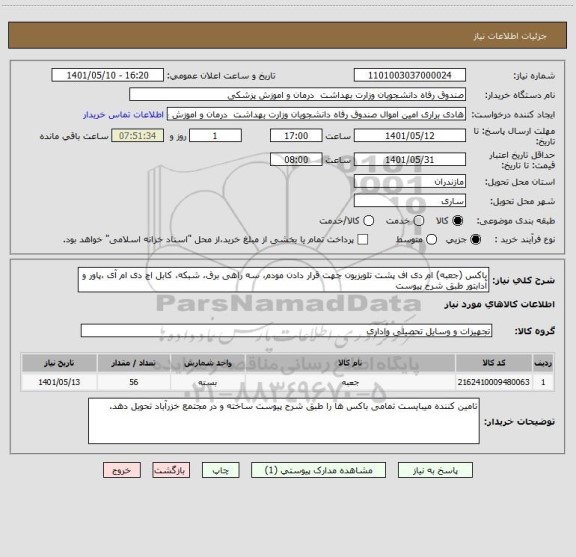 استعلام باکس (جعبه) ام دی اف پشت تلویزیون جهت قرار دادن مودم، سه راهی برق، شبکه، کابل اچ دی ام آی ،پاور و آدابتور طبق شرح پیوست