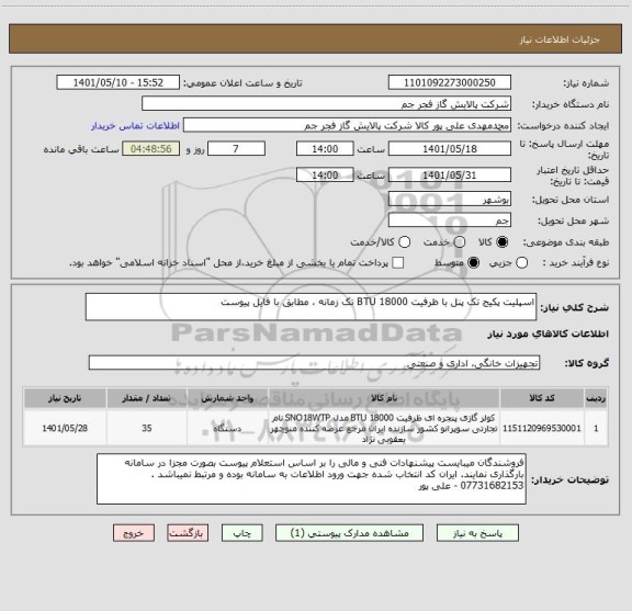 استعلام اسپلیت پکیج تک پنل با ظرفیت BTU 18000 تک زمانه ، مطابق با فایل پیوست