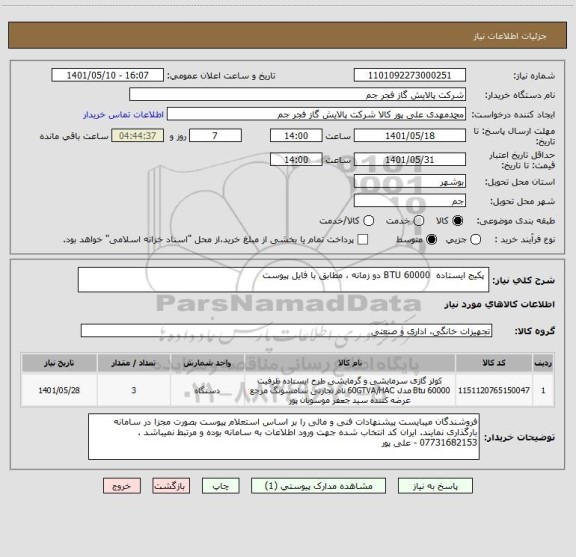 استعلام  پکیج ایستاده  60000 BTU دو زمانه ، مطابق با فایل پیوست