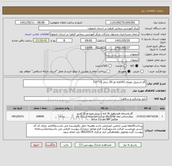 استعلام گاز استریل دوپدی (16لایه نخ 20 سایز 10*10)