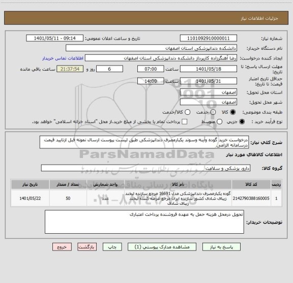 استعلام درخواست خرید گوده وآینه وسوند یکبارمصرف دندانپزشکی طبق لیست پیوست ارسال نمونه قبل ازتایید قیمت درسامانه الزامی