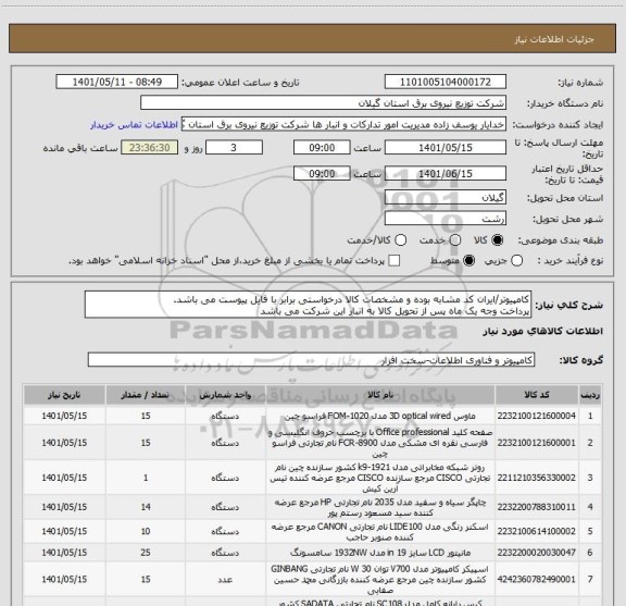 استعلام کامپیوتر/ایران کد مشابه بوده و مشخصات کالا درخواستی برابر با فایل پیوست می باشد.
پرداخت وجه یک ماه پس از تحویل کالا به انبار این شرکت می باشد