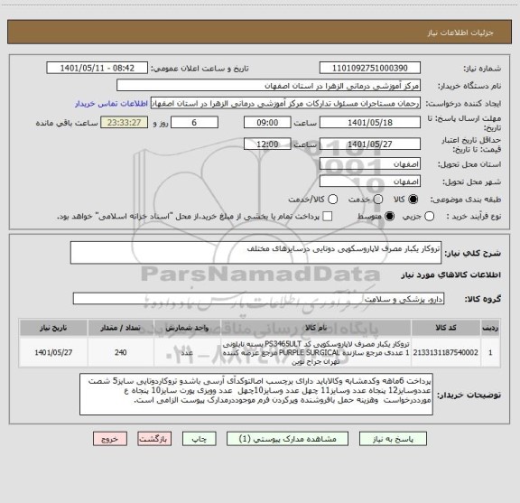 استعلام تروکار یکبار مصرف لاپاروسکوپی دوتایی درسایزهای مختلف