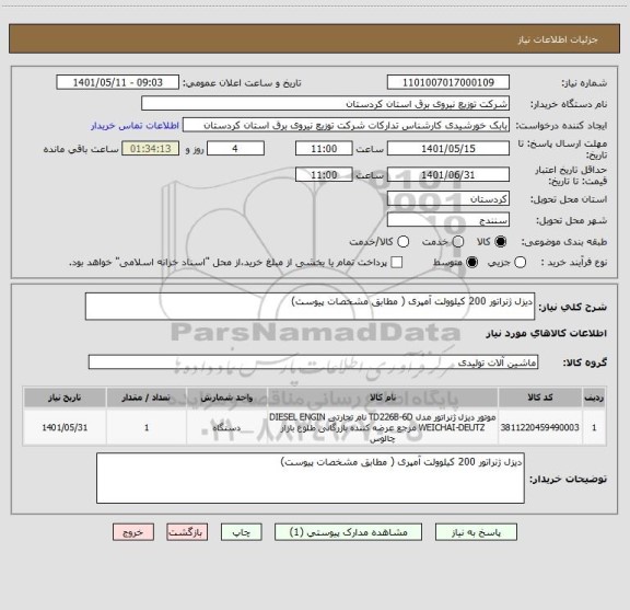 استعلام دیزل ژنراتور 200 کیلوولت آمپری ( مطابق مشخصات پیوست)