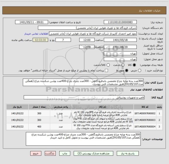 استعلام 300عدد بدنه وپایه چراغ تخصصی باندفرودگاهی - 300عدد چتری چراغ-400عدد بوشن شکننده چراغ (همگی مدلZA105/107)طبق مشخصات فنی پیوست