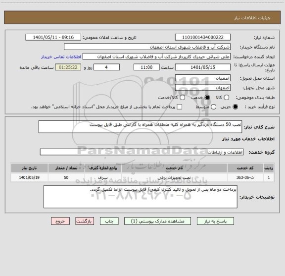 استعلام نصب 50 دستگاه دزدگیر به همراه کلیه متعلقات همراه با گارانتی طبق فایل پیوست